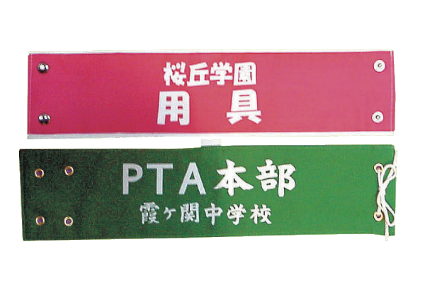 腕章画像